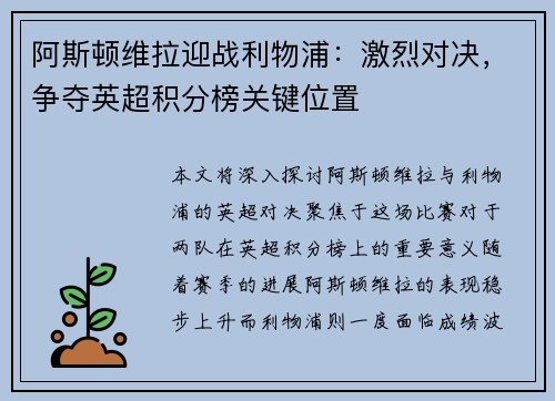 阿斯顿维拉迎战利物浦：激烈对决，争夺英超积分榜关键位置