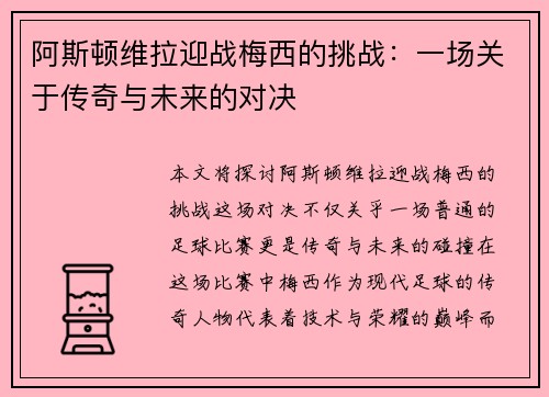 阿斯顿维拉迎战梅西的挑战：一场关于传奇与未来的对决