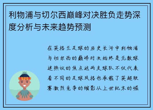 利物浦与切尔西巅峰对决胜负走势深度分析与未来趋势预测