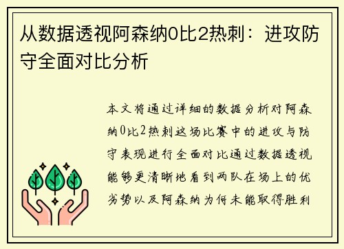从数据透视阿森纳0比2热刺：进攻防守全面对比分析