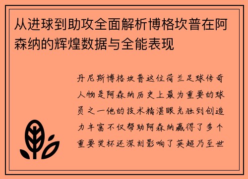 从进球到助攻全面解析博格坎普在阿森纳的辉煌数据与全能表现